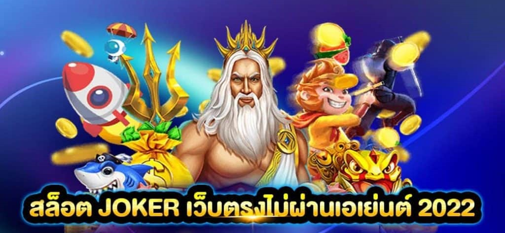 เว็บตรงjoker123